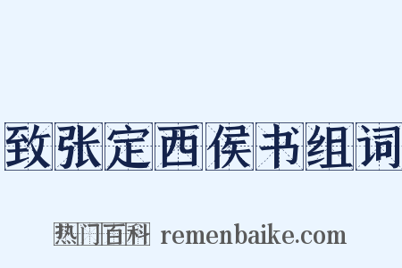 致张定西侯书组词是什么意思的图片